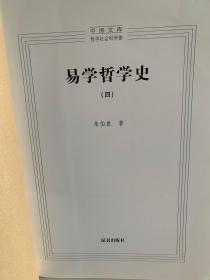 易学哲学史 一、二、四 3册合售