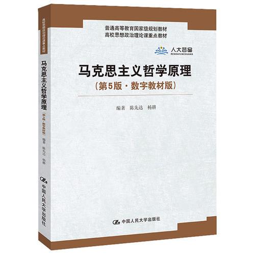 马克思主义哲学原理（第5版·数字教材版）(高校思想政治理论课重点教材；普通高等教育国家级规划教材)