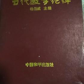 中国当代数学论谭(精装，1997午一版一印)(印数仅2000册)