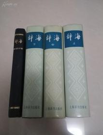 辞海  （上中下全三册） 辞海增补本 （全一册），1979年版，精装，16开，无勾画，无笔迹，未阅，品相佳