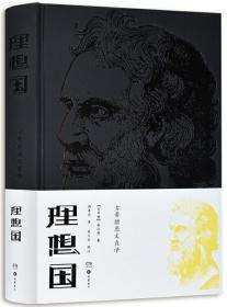 理想国(古希腊原文直译)【正版全新、精装塑封】