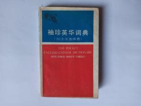 袖珍英华词典（加注汉语拼音），商务印书馆，1987年1版1印，王良碧等