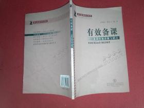 有效备课----备课问题诊断与解决