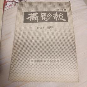 摄影报，合订本（缩印）