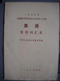 1979年全国高效招生考试复习大纲《英语常用词汇表》