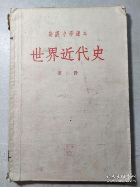 1955年《世界近代史》第二册