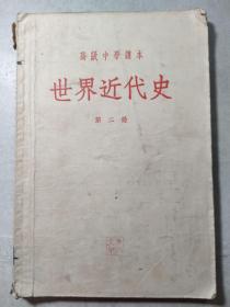 1955年《世界近代史》第二册