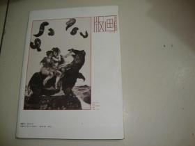 版画 2013年6月 总第001期 试刊号