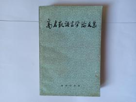 高名凯语言学论文集，商务印书馆，1990年1版1印，1800册