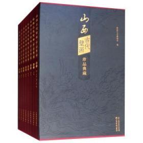 山西古代壁画珍品典藏 全8册