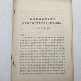 国务院副总理余秋里在全国劳动工资工作会议上的讲话要点 关于调整工作问题的宣传提纲