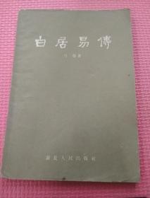 白居易传1956年