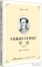 正版图书现货《实践论》《矛盾论》导读（增订版）