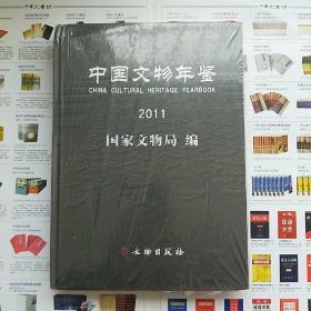 中国文物年鉴2011