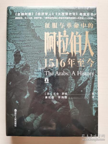 好望角丛书·征服与革命中的阿拉伯人：1516年至今