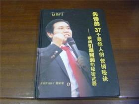 失传的37个最惊人的营销秘诀——瞬间引爆利润的秘密武器【12张DVD 光盘】