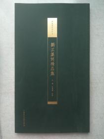 中国美术学院藏 刘江篆刻精品集