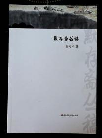 默存斋丛稿