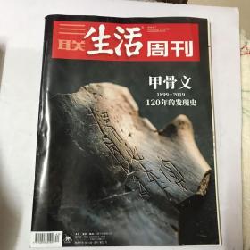 三联生活周刊2019年第40期。甲骨文120年的发现史。