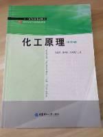 高等学校化工类专业规划教材：化工原理（少学时）