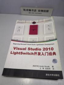 Visual Studio 2010 LightSwitch开发入门经典