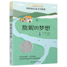 长青藤国际大奖小说书系第十辑：詹妮的梦想