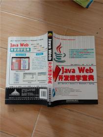 Java Web开发速学宝典