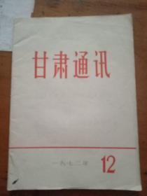 甘肃通讯 1972-12