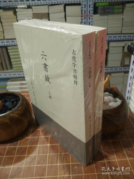 六书故 古代字书辑刊 全2册 全新塑封（包开发票！）