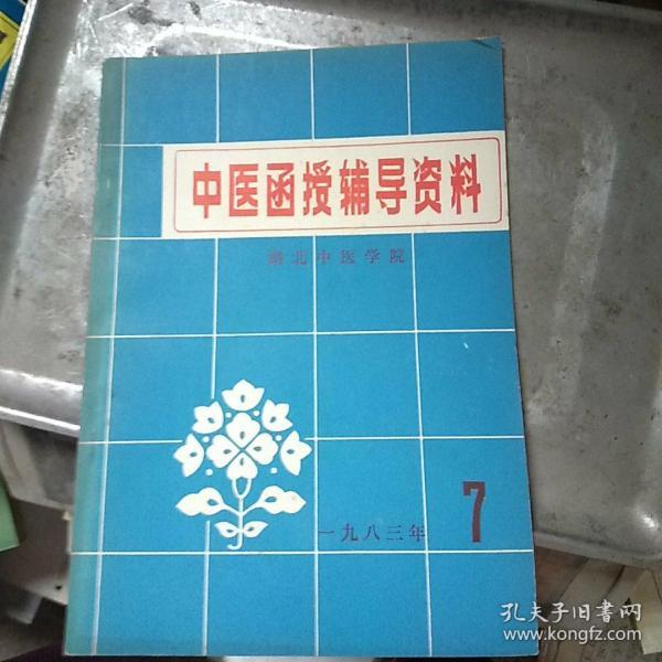 中医函授辅导资料1983.7