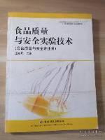 食品质量与安全实验技术（食品质量与安全专业用）