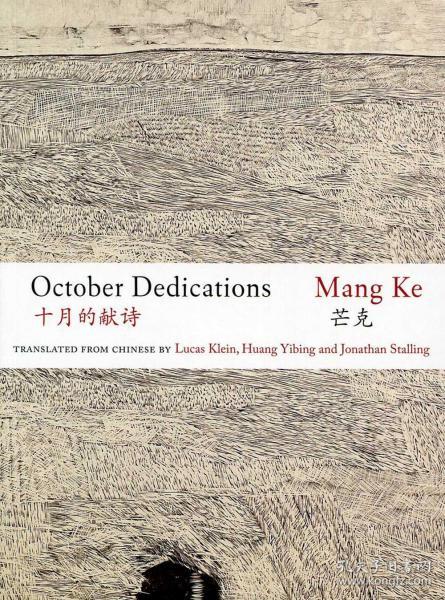 October Dedications (Simplified Chinese and English)/MANG, KE?KLEIN, LUCAS (ED.)/香港中文大学出版社