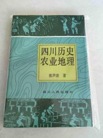 四川历史农业地理