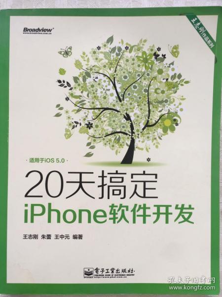 王志刚作品系列：20天搞定iPhone软件开发（双色版）