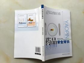 药品安全常识