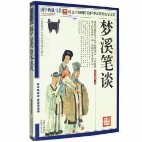 梦溪笔谈 文白对照 宋 沈括著 中国古典文学 吉林出版集团 国学典藏书系 正版书籍