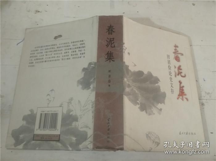 点击查看原图 春泥集:田居俭论史文存