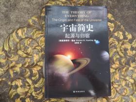 宇宙简史：起源与归宿