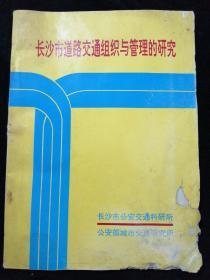 长沙市道路交通组织与管理的研究