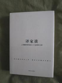 译家谈~上海翻译家协会二十五周年文萃：精装2011年一版一印（印量2200册）