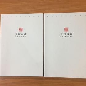 天府永藏：高仿书画产品目录+文创产品目录