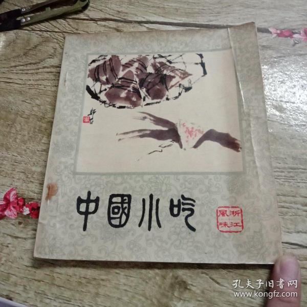 中国小吃（浙江风味）