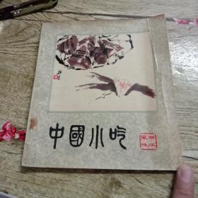 中国小吃（浙江风味）