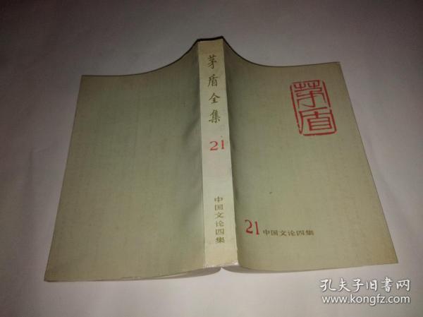 茅盾全集 第21卷 中国文论四集