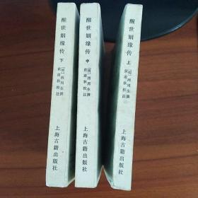 醒世姻缘傅，上中下，中国古典小说研究资料业书