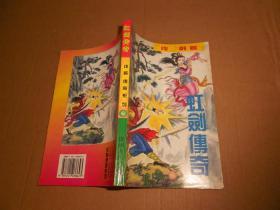 武侠小说- 虹剑传奇- 1-6册全