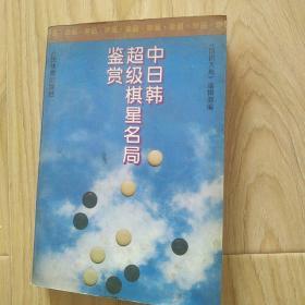 中日韩超级棋星名局鉴赏   包邮挂