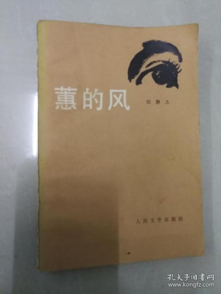 汪静之签名《蕙的风》（平装32开）