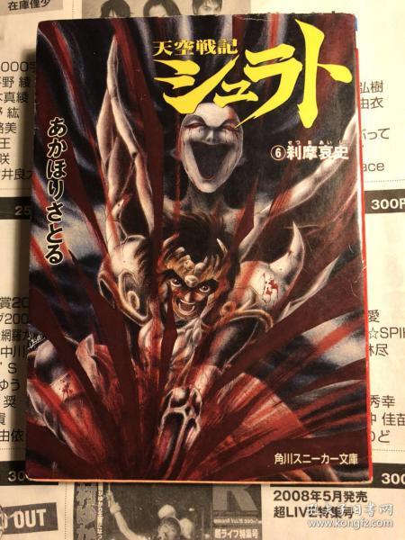 日版 小说 天空战记6 天空戦記シュラト〈6〉刹摩哀史  角川文庫  96年初版绝版 不议价不包邮