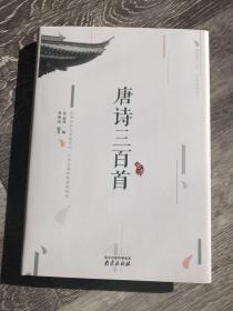 唐诗三百首 精装读书会